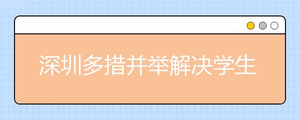 深圳多措并舉解決學(xué)生午餐午休 學(xué)生終于可校內(nèi)午餐午休啦！