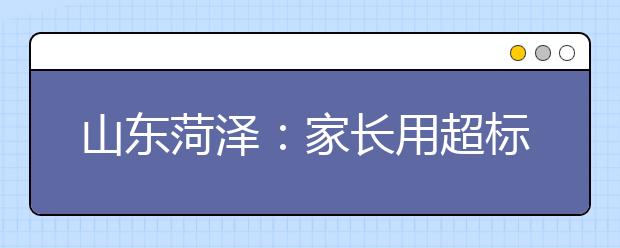 山東菏澤：家長用超標(biāo)電動車扣孩子道德品質(zhì)分 你怎么看？