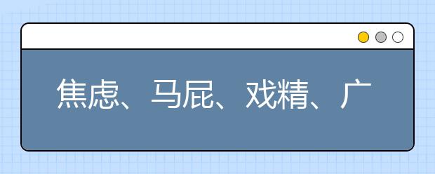 焦慮、馬屁、戲精、廣告 家長群多了些無奈