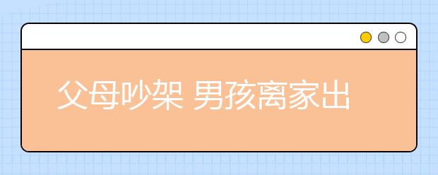 父母吵架 男孩離家出走4天找回！