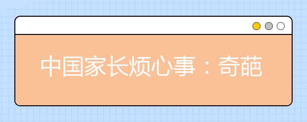 中國家長煩心事：奇葩作業(yè)和變異家長群