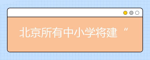 北京所有中小學將建“家長學校” 每年至少家訪一次