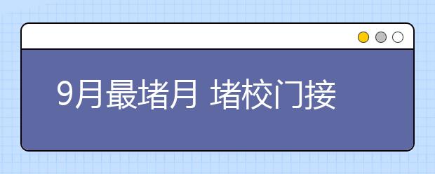 9月最堵月 堵校門接孩子的習慣該改了