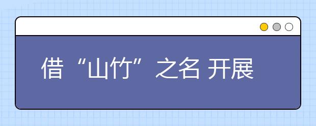 借“山竹”之名 開展生命教育課