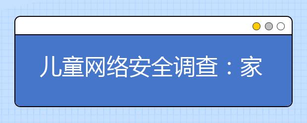 兒童網(wǎng)絡(luò)安全調(diào)查：家長(zhǎng)老師愛網(wǎng)課！