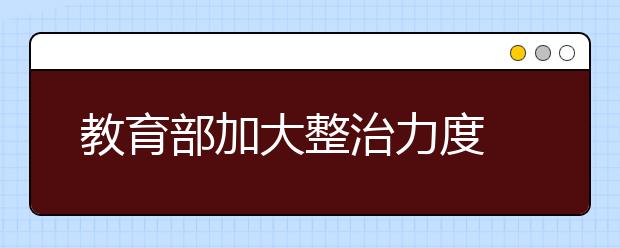 教育部加大整治力度 整頓中小學(xué)競賽活動(dòng)