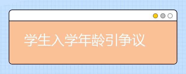 學(xué)生入學(xué)年齡引爭議 是早上學(xué)好還是晚上學(xué)好？