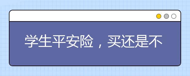 學生平安險，買還是不買？