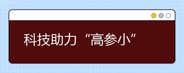 科技助力“高參小” 體育何以在小學(xué)落地生根