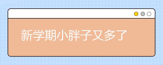 新学期小胖子又多了 该怎么减少学生肥胖呢？