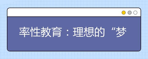 率性教育：理想的“梦工厂”什么样？