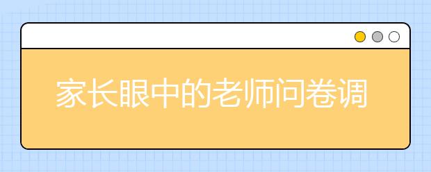 家長眼中的老師問卷調(diào)查：近九成家長支持孩子當(dāng)老師