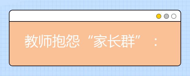 教師抱怨“家長群”：每天都在開家長會！