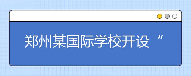 郑州某国际学校开设“非洲鼓”课程 培养孩子们乐观性格！