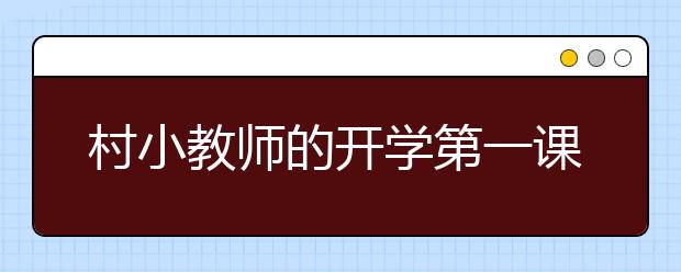 村小教師的開學(xué)第一課 有意思的入學(xué)教育
