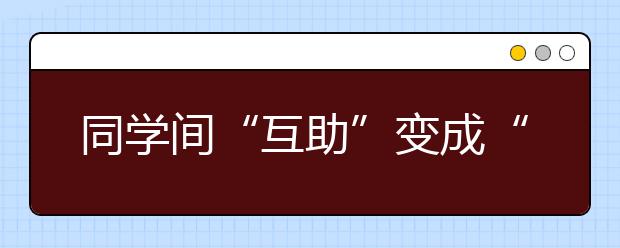同學(xué)間“互助”變成“互利” 對(duì)待“有償幫助”觀點(diǎn)兩極分化