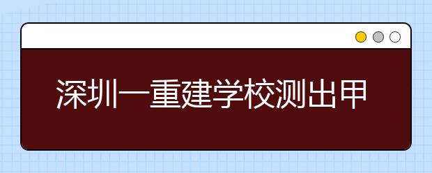 深圳一重建學(xué)校測出甲醛超標(biāo) 家長建議延遲開學(xué)