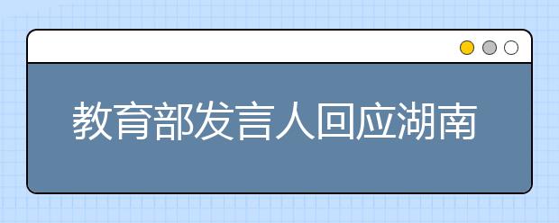 教育部發(fā)言人回應(yīng)湖南耒陽(yáng)事件：消除大班額方向明確！