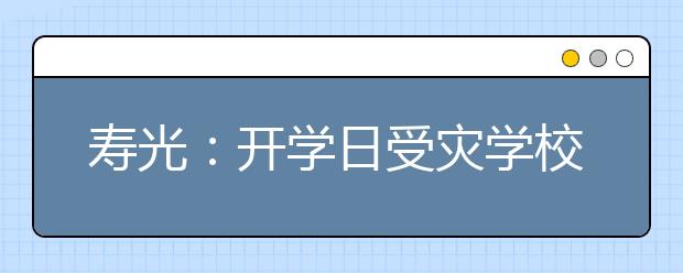 壽光：開學(xué)日受災(zāi)學(xué)校正常上課