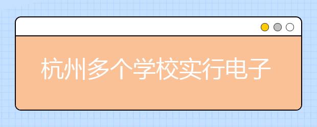 杭州多個(gè)學(xué)校實(shí)行電子書包 根據(jù)“電子書包”購買情況分班