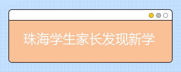 珠海学生家长发现新学期发旧书籍 这合规定吗？