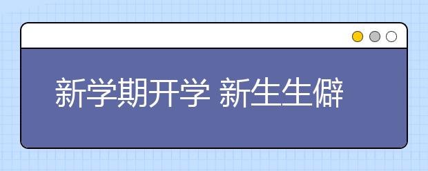 新學(xué)期開學(xué) 新生生僻字姓名難倒老師