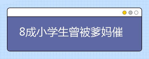 8成小學(xué)生曾被爹媽催促 孩子反映各異！