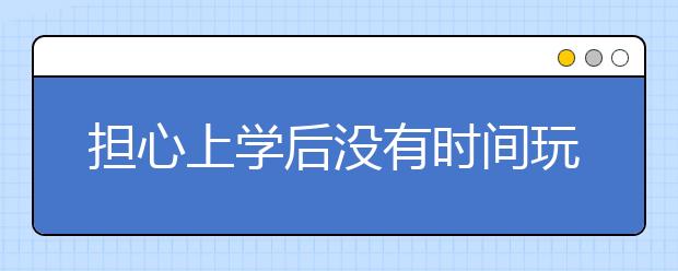 担心上学后没有时间玩 12岁男孩拒上学