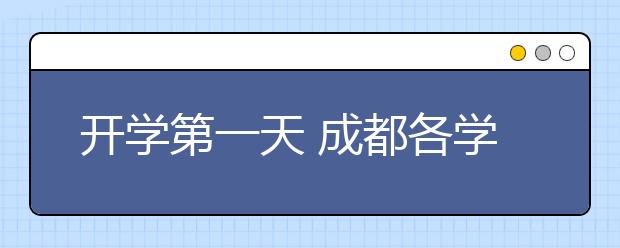 开学第一天 成都各学校不同开学迎新方式