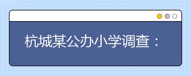 杭城某公办小学调查：培训时间长戴眼镜学生越来越多！