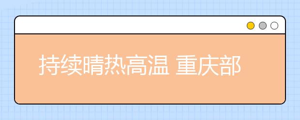 持續(xù)晴熱高溫 重慶部分中小學(xué)開學(xué)日推遲至6日