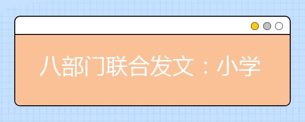 八部門聯(lián)合發(fā)文：小學(xué)一二年級(jí)不布置書面家庭作業(yè)