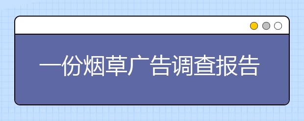 一份烟草广告调查报告显示：294所中小学近九成百米内有售烟点！