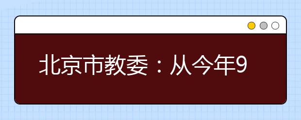 北京市教委：从今年9月起全市义务教育学段提供三点半后全覆盖的课后服务