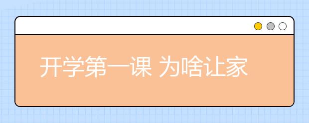 開學(xué)第一課 為啥讓家長孩子眼圈都紅了？