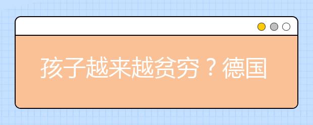 孩子越來越貧窮？德國百萬學(xué)子買不起學(xué)習(xí)用品