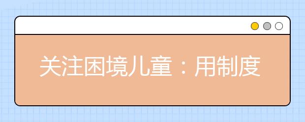 關(guān)注困境兒童：用制度關(guān)愛保護留守和困境兒童
