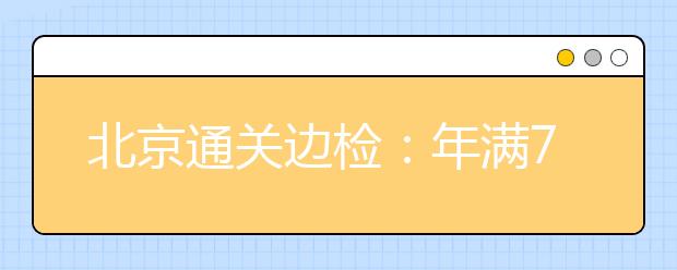 北京通關(guān)邊檢：年滿7周歲且身高在1米2以上的兒童將進行自助通關(guān)備案