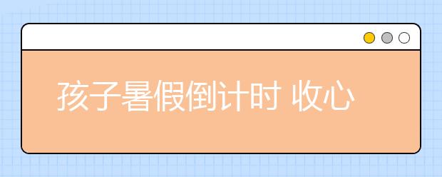 孩子暑假倒計時 收心秘籍！