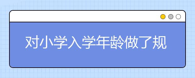 对小学入学年龄做了规定？义务教育法没有设立最低门槛！