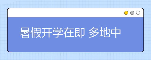 暑假開學(xué)在即 多地中小學(xué)送出新學(xué)期“政策禮包”