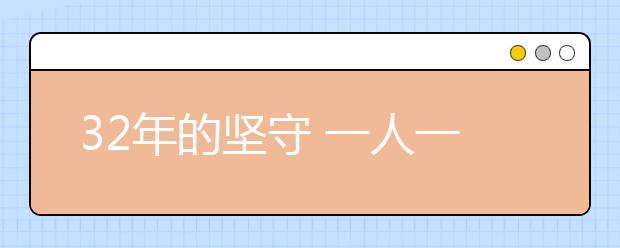 32年的坚守 一人一村一辈子