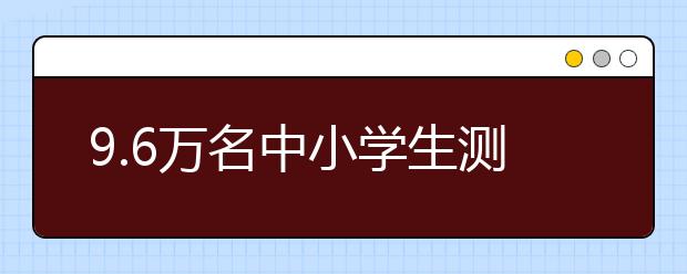 9.6万名中小学生测评显示：作业时间不是越长越好、盲目刷题不可取