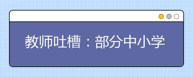 教師吐槽：部分中小學(xué)教研流于形式