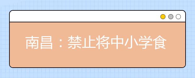 南昌：禁止將中小學(xué)食堂承包給個(gè)人