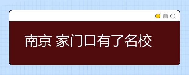 南京 家門口有了名校！