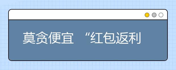 莫貪便宜 “紅包返利”騙到小學(xué)生頭上