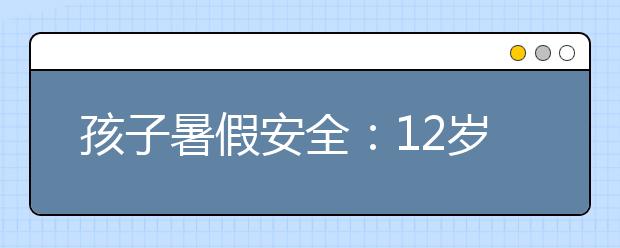 孩子暑假安全：12歲男孩被床邊繩套勒住脖子險(xiǎn)喪命