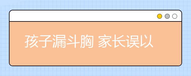 孩子漏斗胸 家長誤以為缺鈣讓補(bǔ)了3年