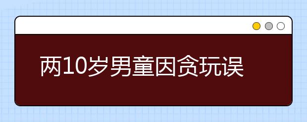 兩10歲男童因貪玩誤入高速公路 警察送回家時(shí)一家長在打麻將！